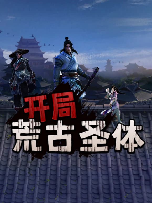 开局荒古圣体海报