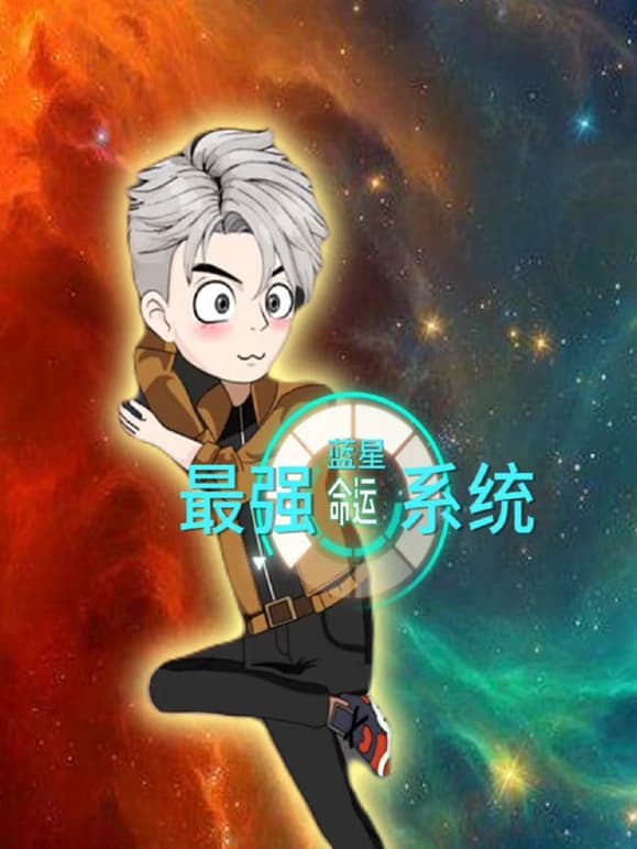 蓝星最强命运系统海报