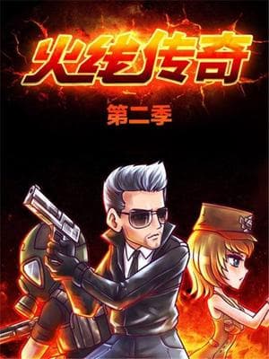 火线传奇第二季海报
