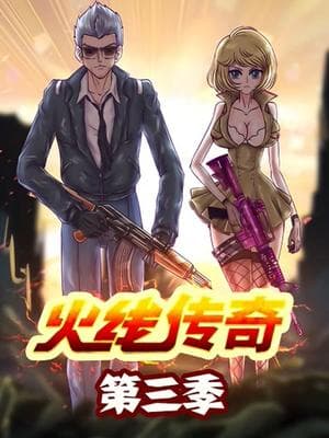 火线传奇第三季海报