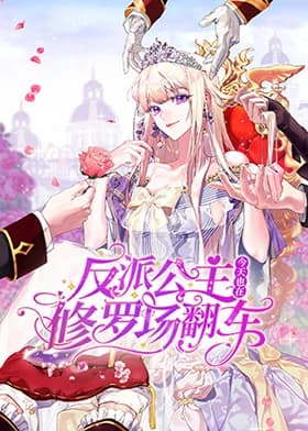 反派公主今天也在修罗场翻车海报