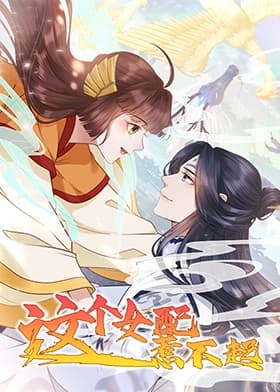 这个女配惹不起海报