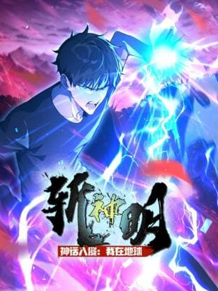 神话入侵：我在地球斩神明海报