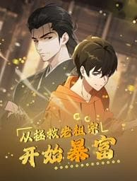 从拯救老祖宗开始暴富海报