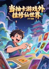 当抽卡游戏外挂修仙世界海报