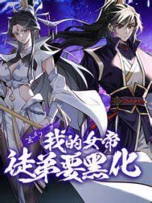 我的女帝徒弟要黑化海报