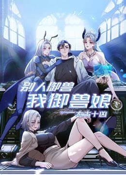 太古十凶：别人御兽我御兽娘海报
