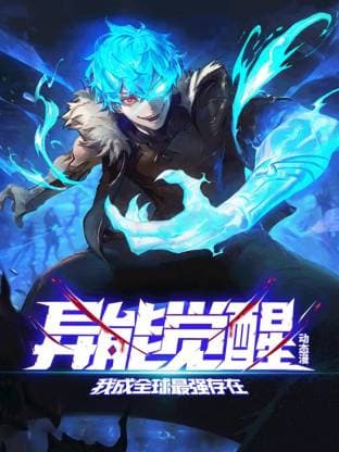异能觉醒：我成全球最强存在海报