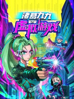 诸葛九九之虚拟游戏海报