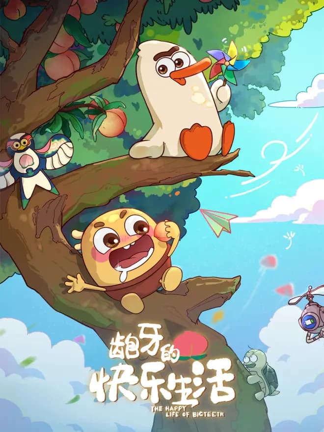 龅牙的快乐生活海报