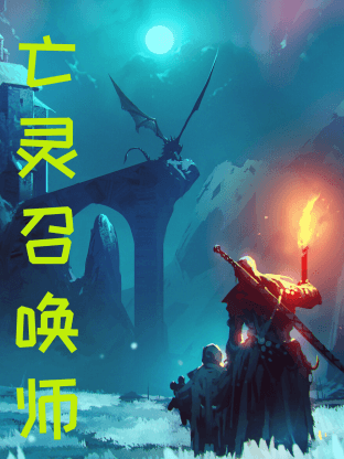 亡灵召唤，我一人便是一支军团海报