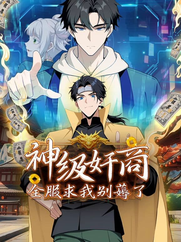 神级奸商：全服求我别薅了海报