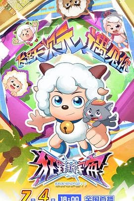 喜羊羊与灰太狼之狂野新宇宙海报