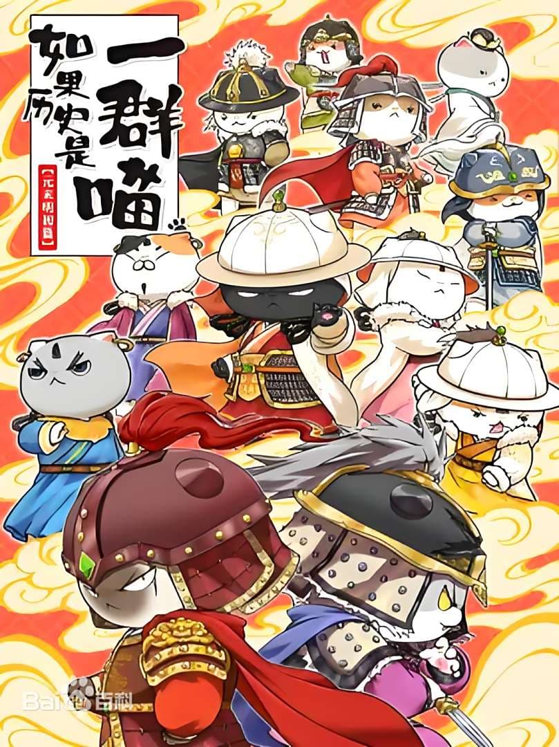 如果历史是一群喵 元末明初篇海报