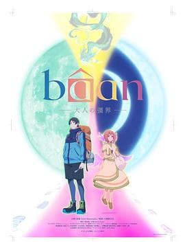Bâan-大人的疆界-海报