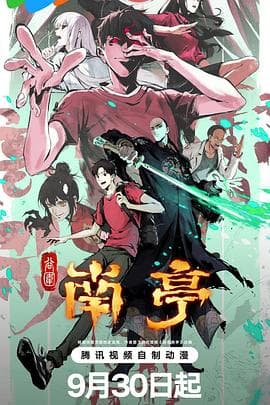 谷围南亭第一卷粤语海报