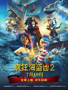 疯狂海盗团2英语海报