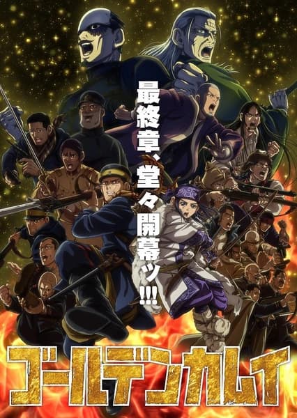 黄金神威 最终章海报