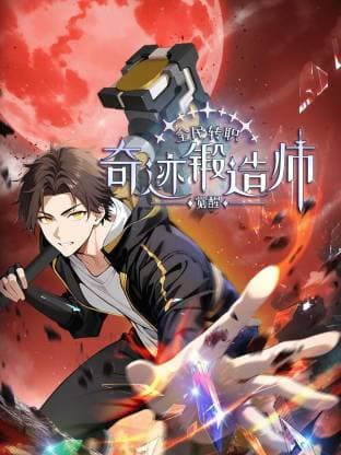 全民转职：觉醒奇迹锻造师海报