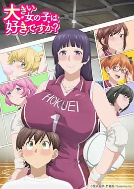 高大的女孩子你喜欢吗？海报
