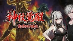 神纹觉醒：背天覆地逆命屠诡海报