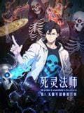 死灵法师：我！无限军团横推万物海报