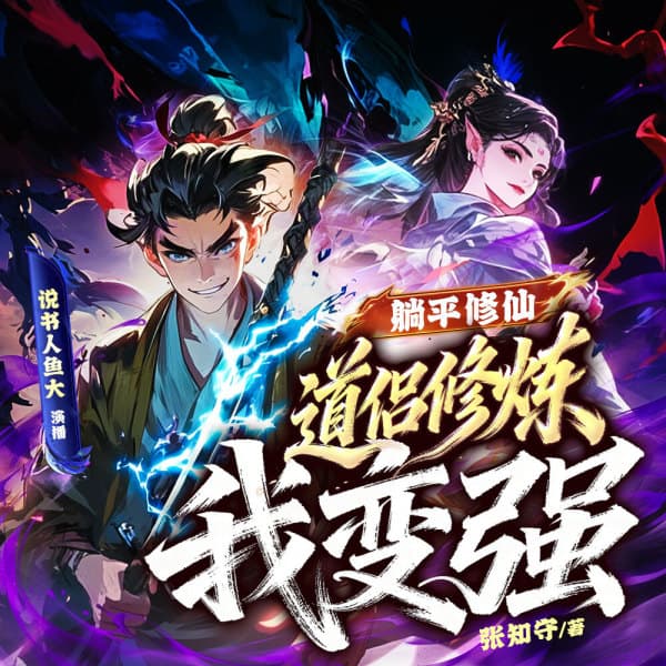 躺平修仙，道侣修炼我变强海报