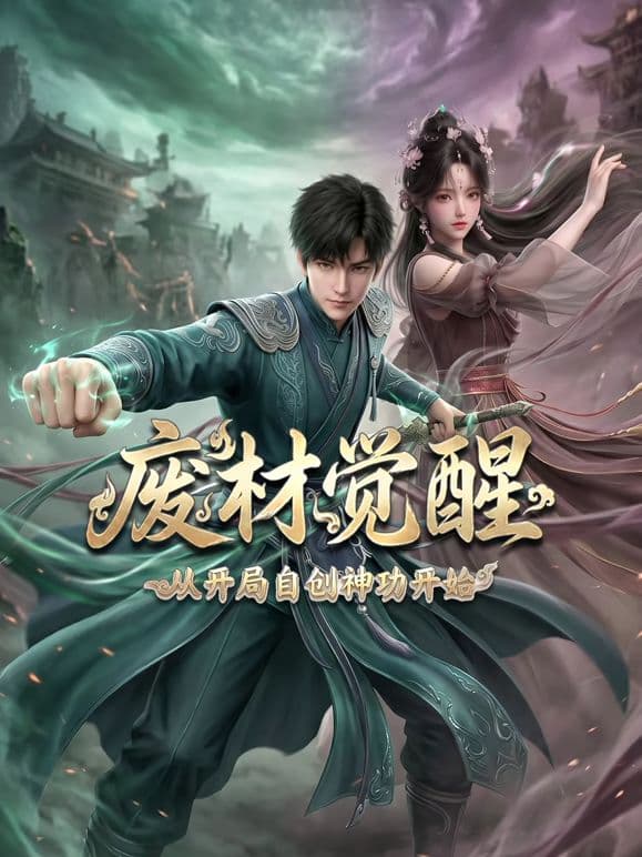 废材觉醒：从开局自创神功封神开始海报