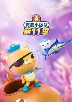 海底小纵队第十一季英语海报