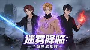 迷雾降临：全球异能觉醒海报