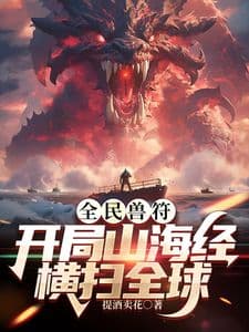 全民御兽:开局山海经,我横扫全球海报
