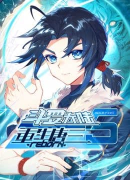 斗罗大陆5重生唐三 动态漫画海报