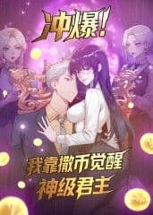 冲爆!我靠撒币觉醒神级君主动态漫画海报