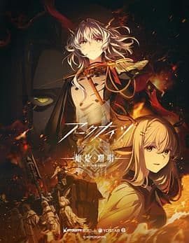 明日方舟 焰烬曙明 国语版海报