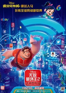 无敌破坏王2:大闹互联网(国语版)海报