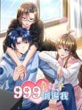 999个妹子倒追我 动态漫画海报