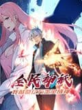 全民神祗:我献祭亿万生灵成神 动态漫画海报