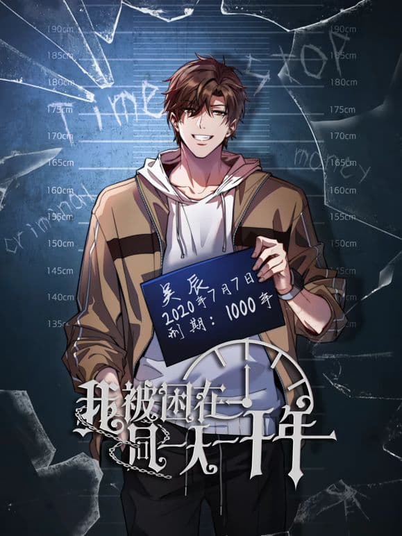我被困在同一天一千年动态漫画海报