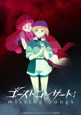 幽灵音乐会:遗失的歌曲海报