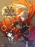 最强反套路系统 动态漫画 第二季海报