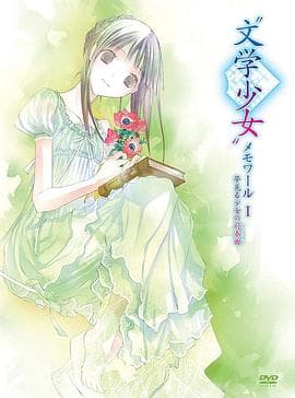 文学少女回忆录1:梦见少女的前奏曲海报