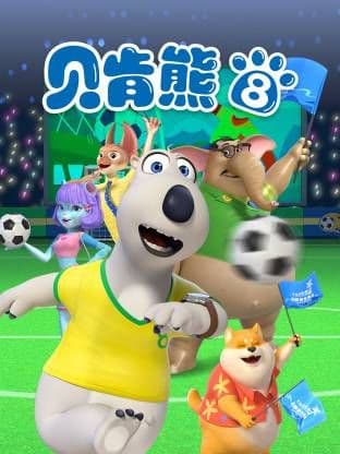倒霉熊第8季海报