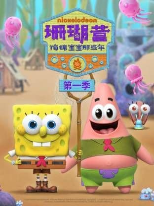 珊瑚营:海绵宝宝那些年第一季海报