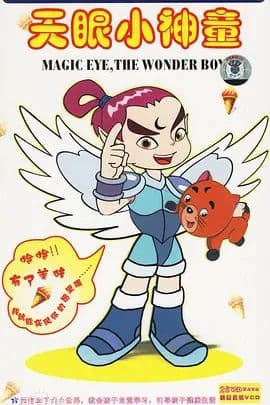 天眼小神童 第一部海报