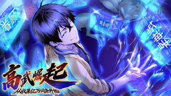 高武崛起,从收集亿万词条开始 动态漫画海报