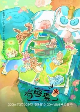 有兽焉(2023)海报