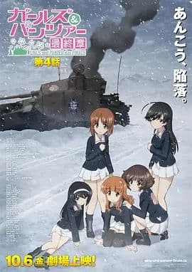少女与战车最终章4(OVA)海报