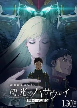 机动战士高达,闪光的哈萨维喀耳刻的魔女海报