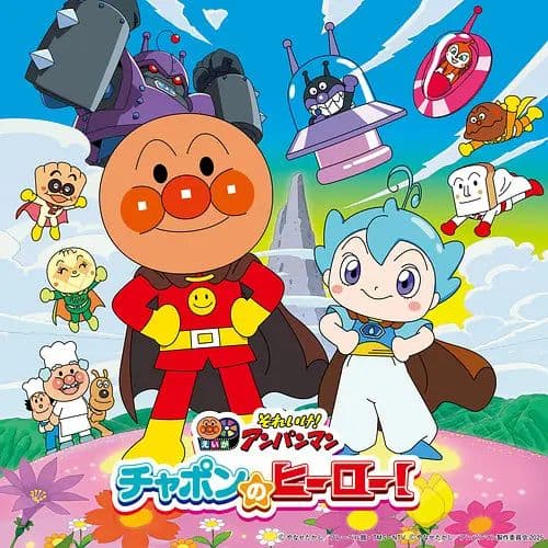 面包超人恰彭的英雄剧场版 (普通话)海报