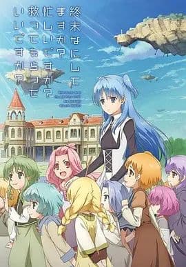 末日时在做什么?有没有空?可以来拯救吗?海报